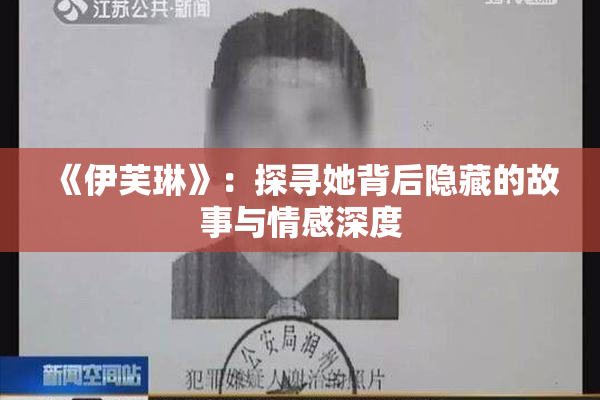 《伊芙琳》：探寻她背后隐藏的故事与情感深度