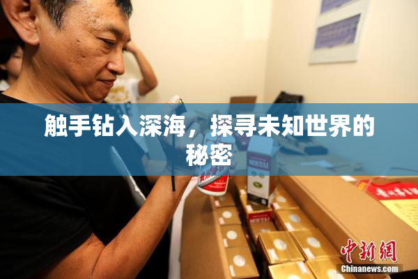 触手钻入深海，探寻未知世界的秘密