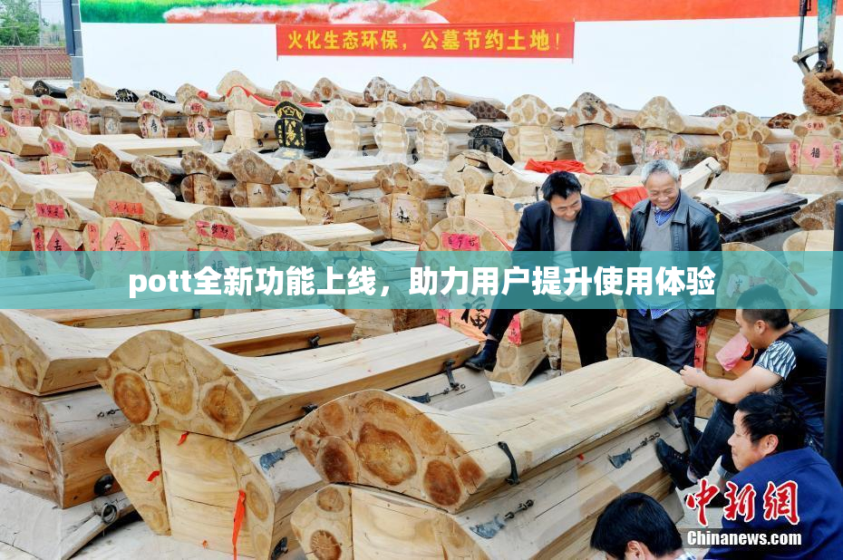 pott全新功能上线，助力用户提升使用体验