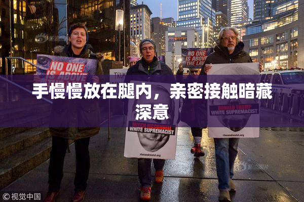 手慢慢放在腿内，亲密接触暗藏深意