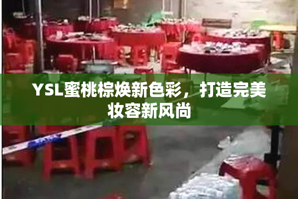 YSL蜜桃棕焕新色彩，打造完美妆容新风尚