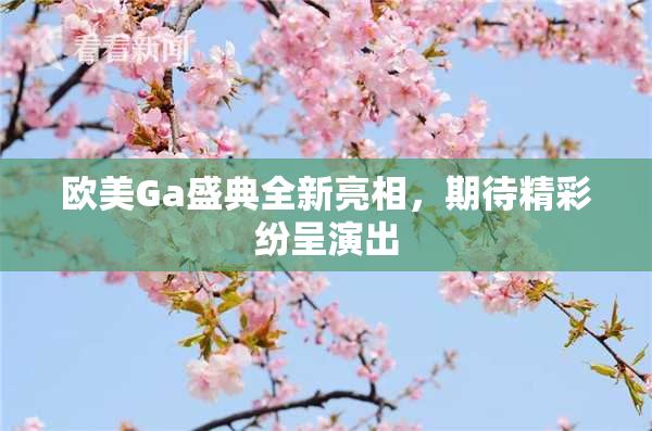 欧美Ga盛典全新亮相，期待精彩纷呈演出