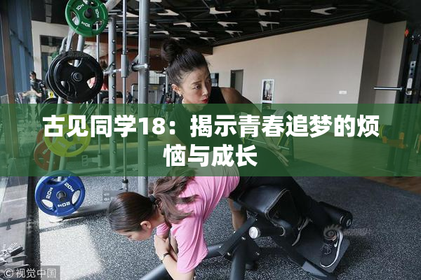 古见同学18：揭示青春追梦的烦恼与成长
