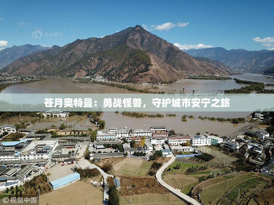 苍月奥特曼：勇战怪兽，守护城市安宁之旅