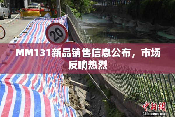 MM131新品销售信息公布，市场反响热烈