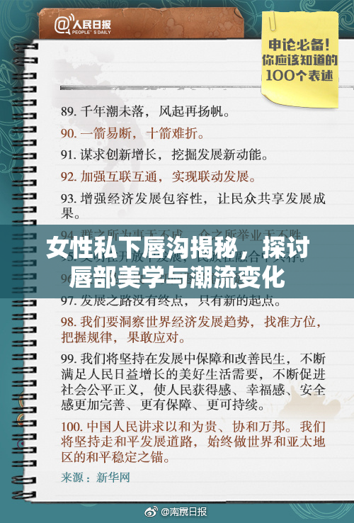 女性私下唇沟揭秘，探讨唇部美学与潮流变化