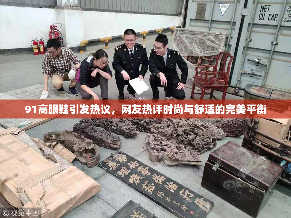 91高跟鞋引发热议，网友热评时尚与舒适的完美平衡