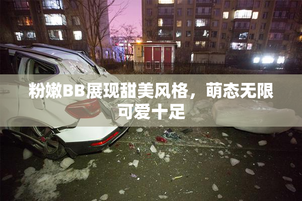 粉嫩BB展现甜美风格，萌态无限可爱十足