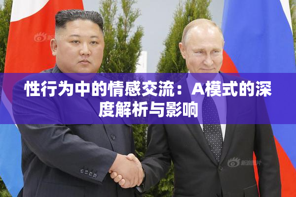 性行为中的情感交流：A模式的深度解析与影响