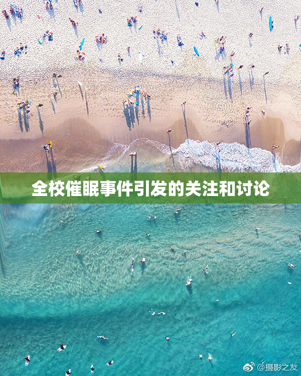 全校催眠事件引发的关注和讨论