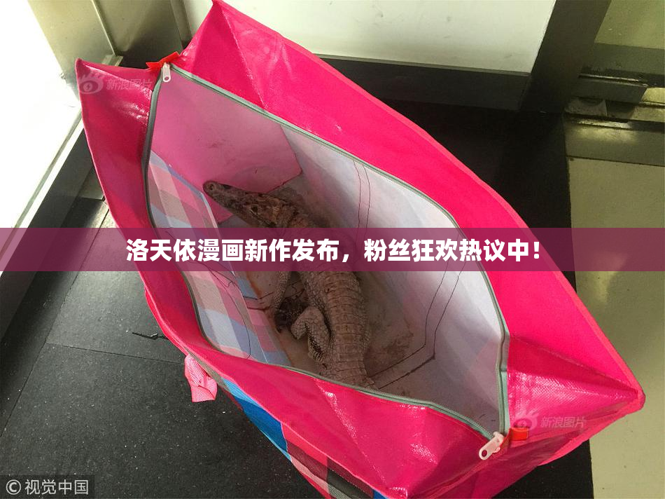 洛天依漫画新作发布，粉丝狂欢热议中！