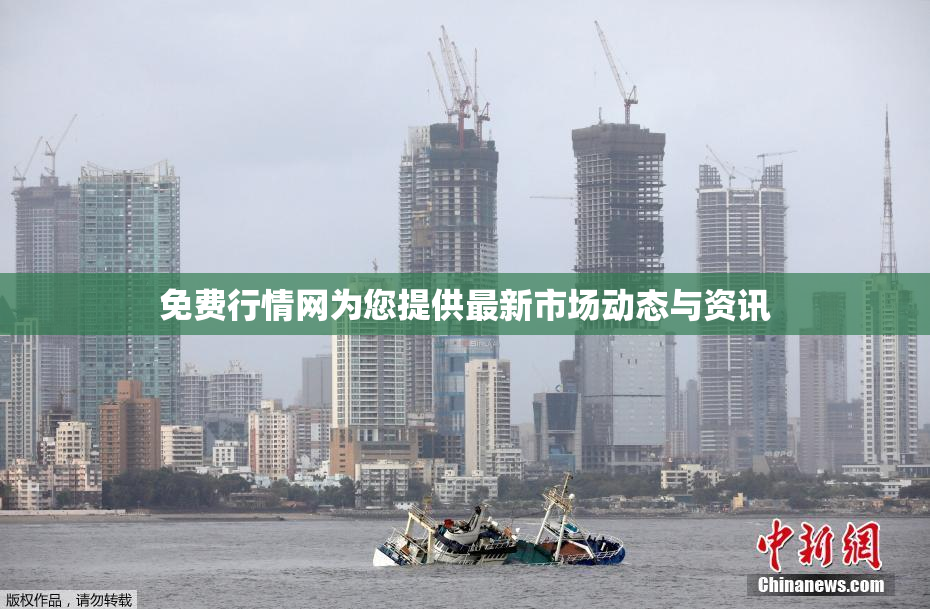 免费行情网为您提供最新市场动态与资讯
