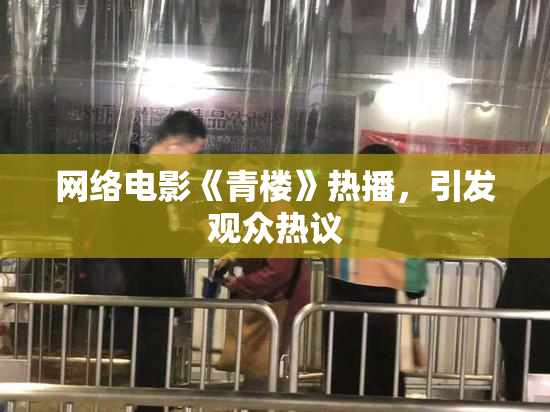 网络电影《青楼》热播，引发观众热议