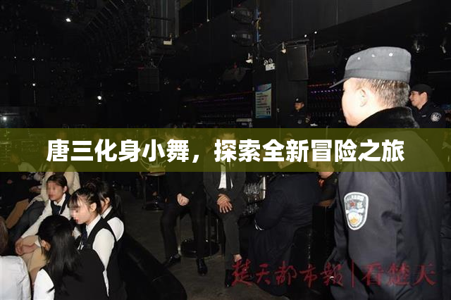 唐三化身小舞，探索全新冒险之旅