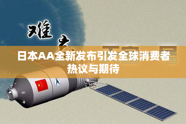 日本AA全新发布引发全球消费者热议与期待