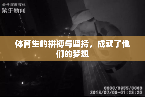 体育生的拼搏与坚持，成就了他们的梦想