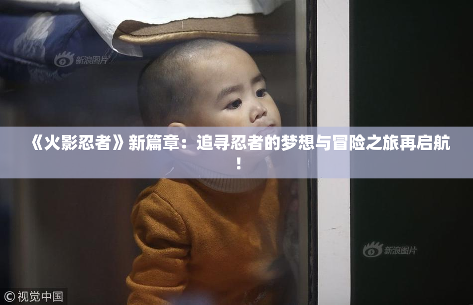 《火影忍者》新篇章：追寻忍者的梦想与冒险之旅再启航！
