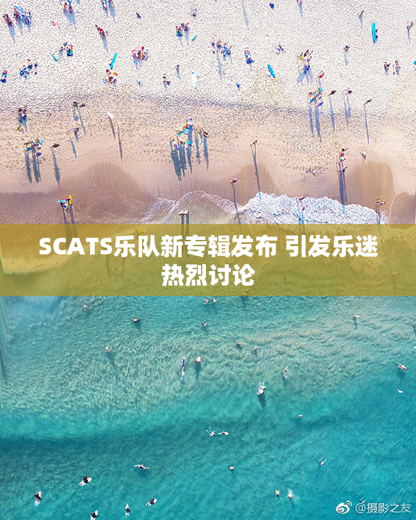 SCATS乐队新专辑发布 引发乐迷热烈讨论