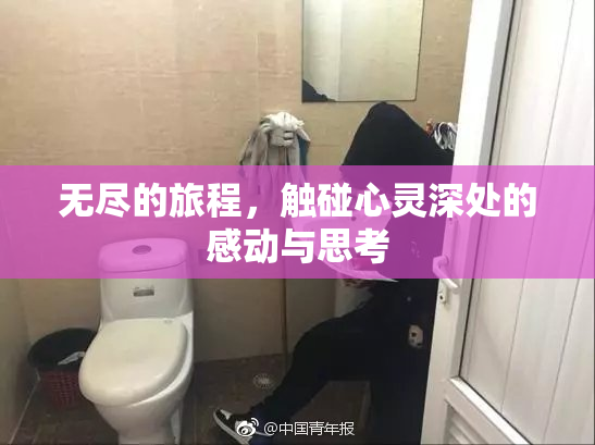无尽的旅程，触碰心灵深处的感动与思考