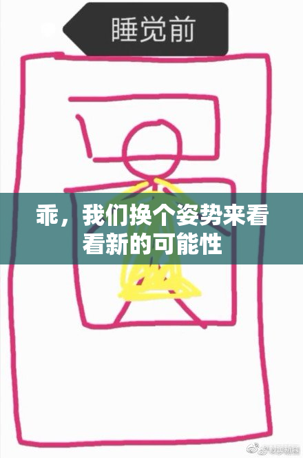 乖，我们换个姿势来看看新的可能性