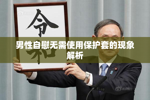 男性自慰无需使用保护套的现象解析