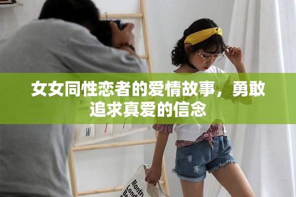 女女同性恋者的爱情故事，勇敢追求真爱的信念