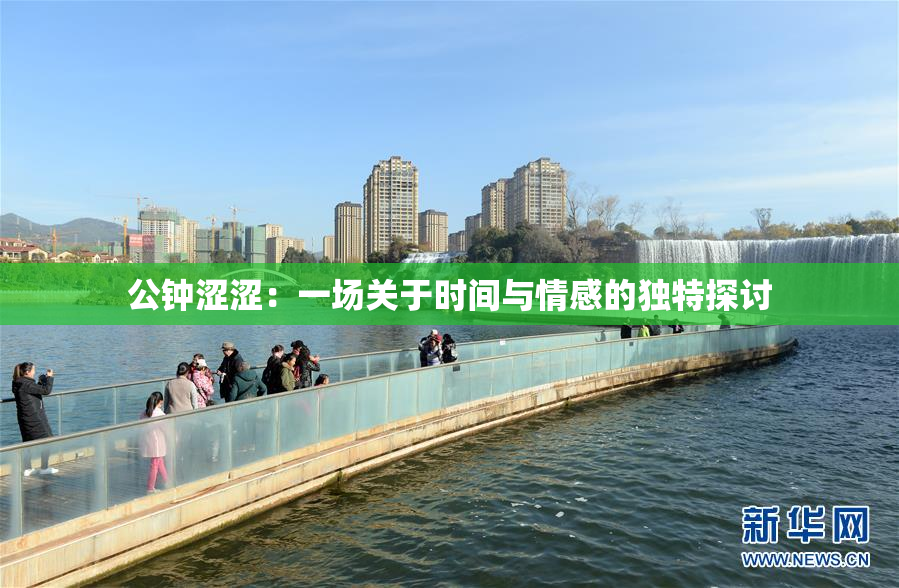 公钟涩涩：一场关于时间与情感的独特探讨