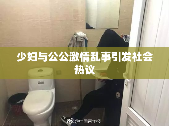 少妇与公公激情乱事引发社会热议