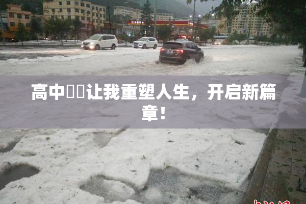 高中妺妺让我重塑人生，开启新篇章！
