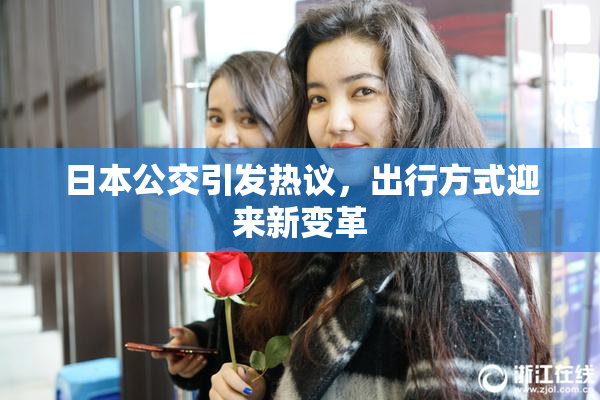 日本公交引发热议，出行方式迎来新变革