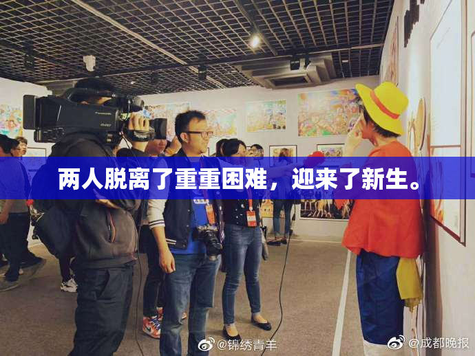 两人脱离了重重困难，迎来了新生。