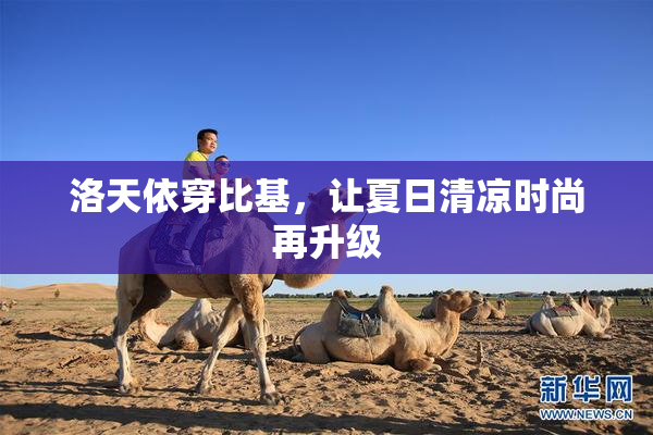 洛天依穿比基，让夏日清凉时尚再升级