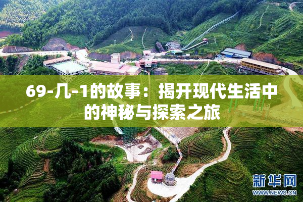 69-几-1的故事：揭开现代生活中的神秘与探索之旅