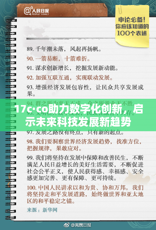 17c·co助力数字化创新，启示未来科技发展新趋势