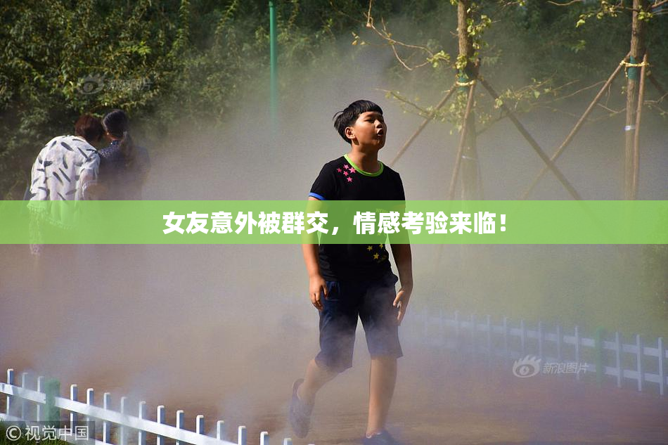 女友意外被群交，情感考验来临！