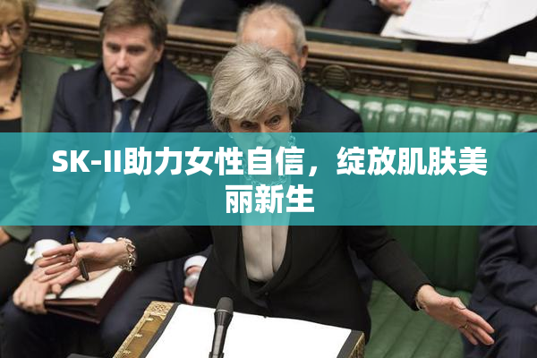 SK-II助力女性自信，绽放肌肤美丽新生