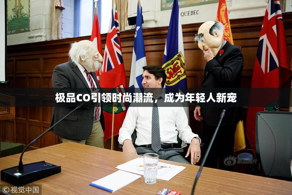极品CO引领时尚潮流，成为年轻人新宠