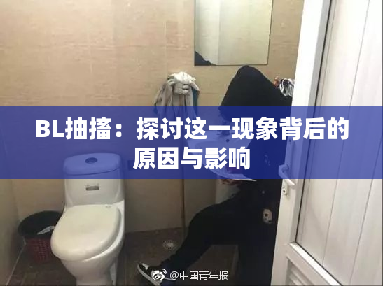 BL抽搐：探讨这一现象背后的原因与影响