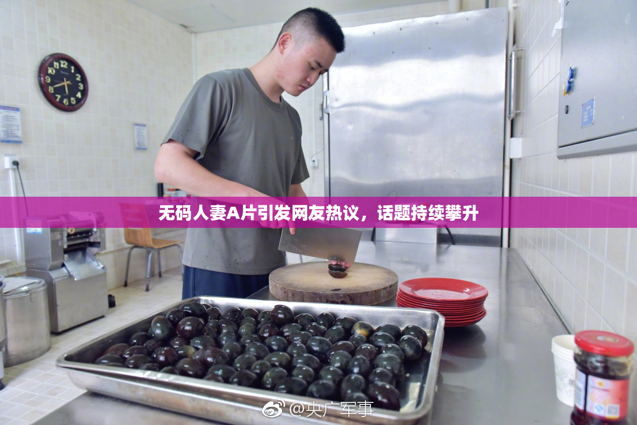 无码人妻A片引发网友热议，话题持续攀升
