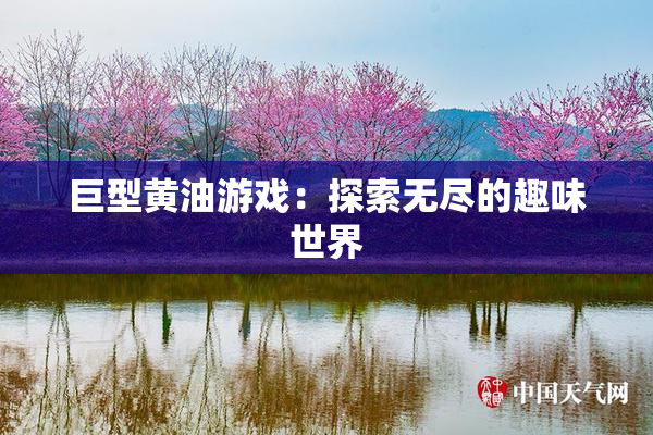 巨型黄油游戏：探索无尽的趣味世界