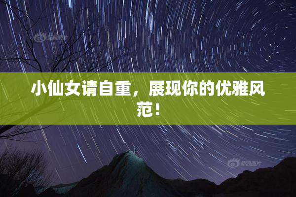 小仙女请自重，展现你的优雅风范！