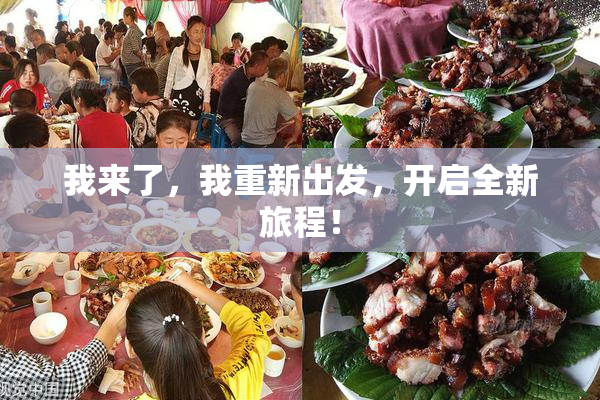 我来了，我重新出发，开启全新旅程！