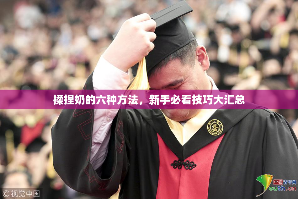 揉捏奶的六种方法，新手必看技巧大汇总