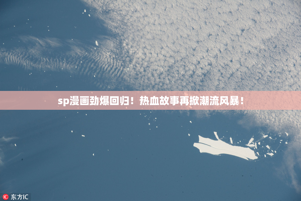 sp漫画劲爆回归！热血故事再掀潮流风暴！