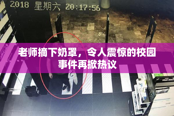 老师摘下奶罩，令人震惊的校园事件再掀热议