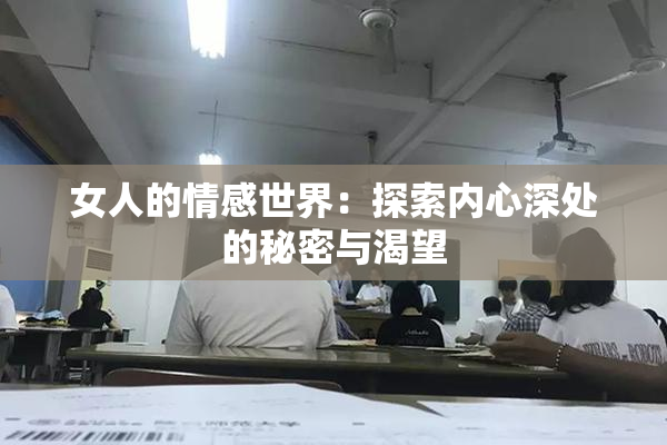 女人的情感世界：探索内心深处的秘密与渴望