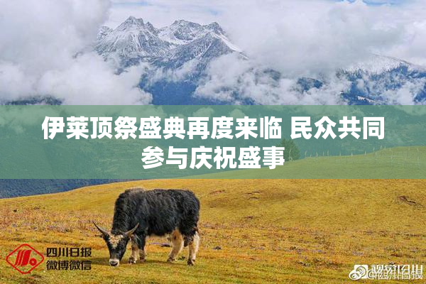 伊莱顶祭盛典再度来临 民众共同参与庆祝盛事