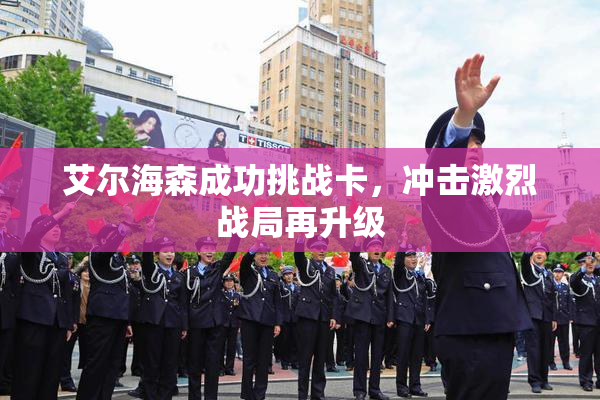 艾尔海森成功挑战卡，冲击激烈战局再升级