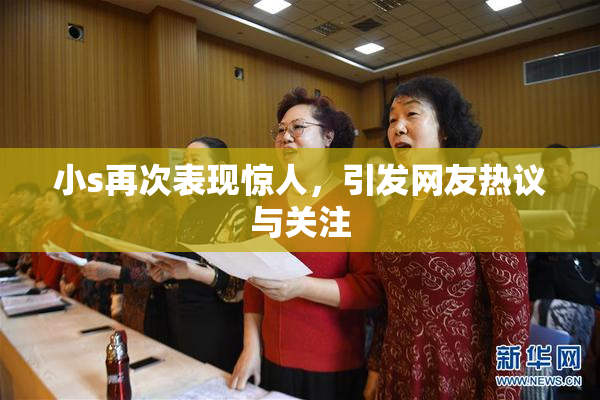 小s再次表现惊人，引发网友热议与关注