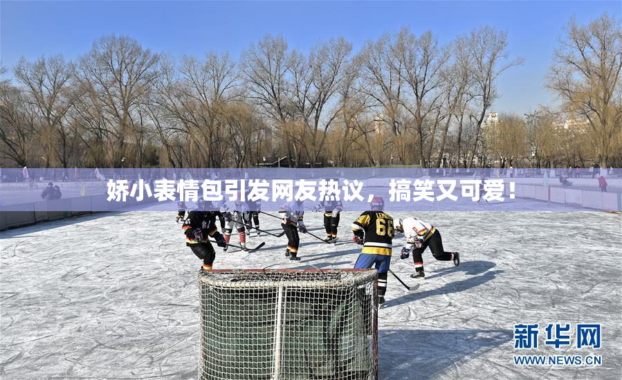 娇小表情包引发网友热议，搞笑又可爱！